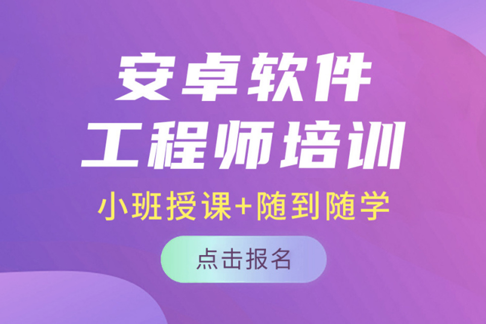 郑州安卓软件工程师课程
