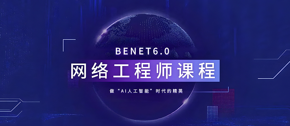 BENET网络工程师
