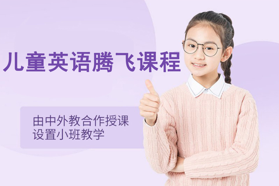 长沙儿童英语腾飞课程