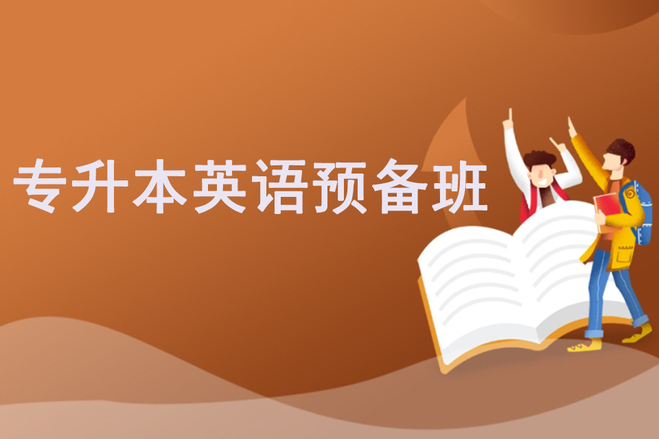 南宁专升本英语预备班