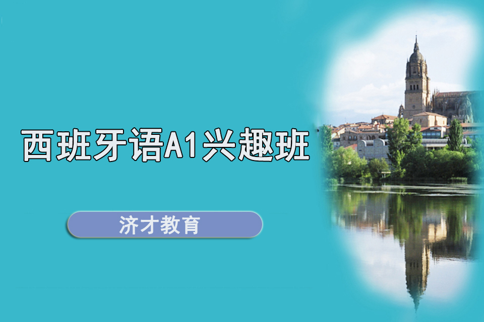 上海西班牙语A1兴趣班