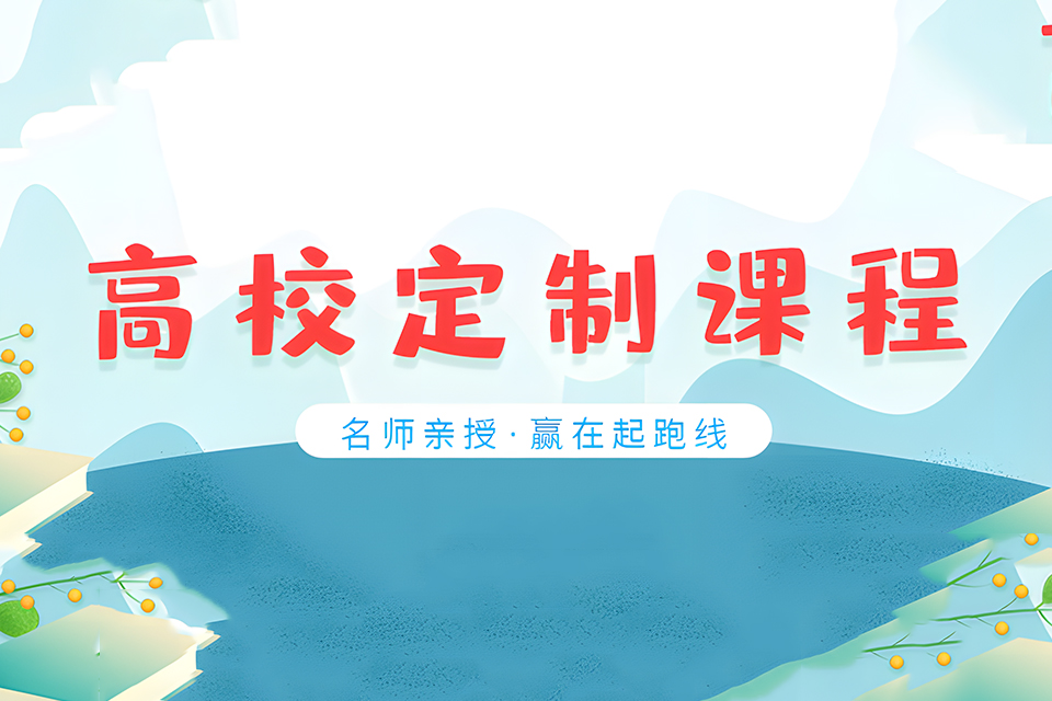 哈尔滨公考高校定制课程