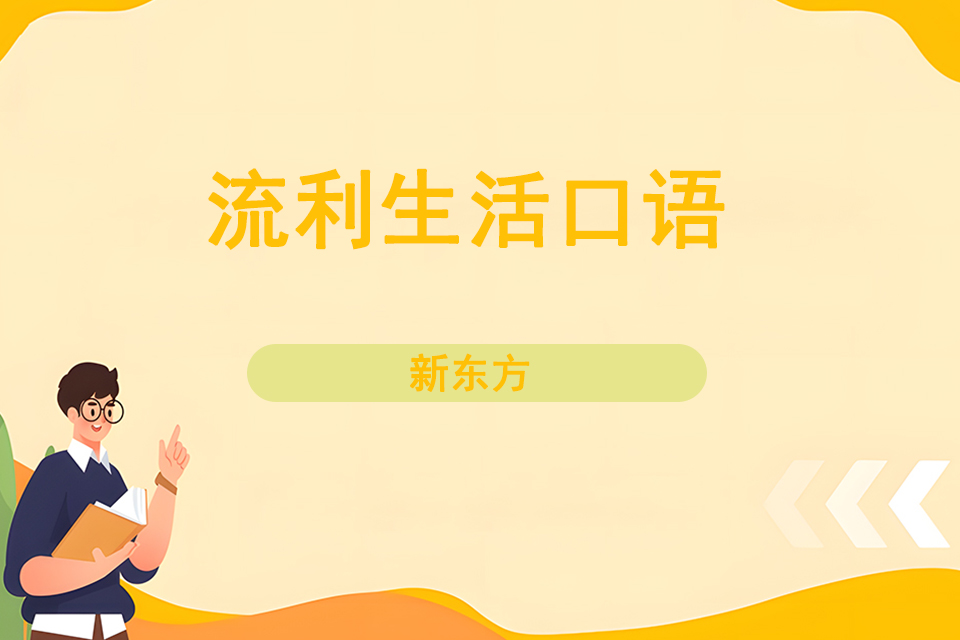 南宁流利生活口语