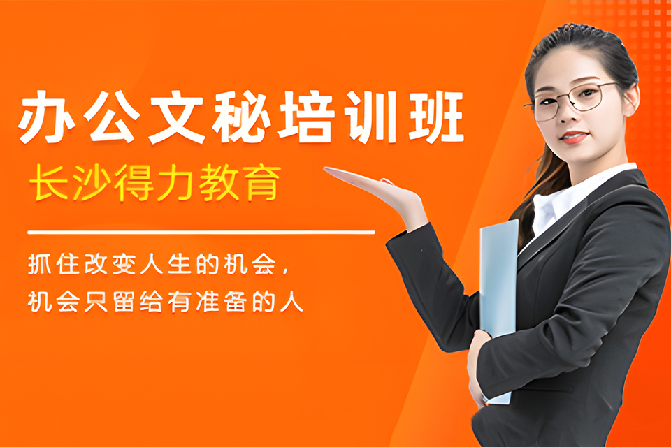 长沙长沙高级办公文秘班