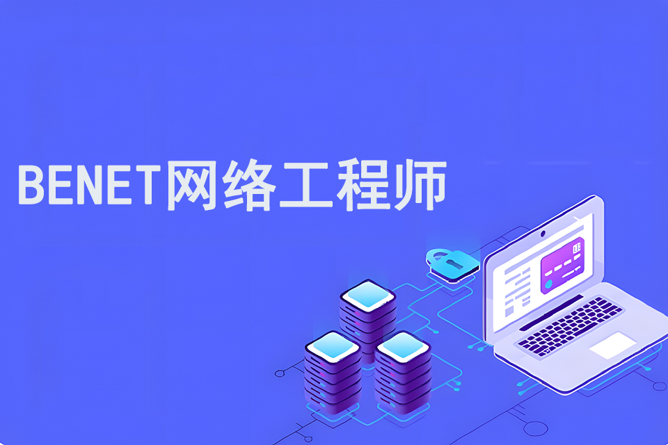 郑州BENET网络工程师