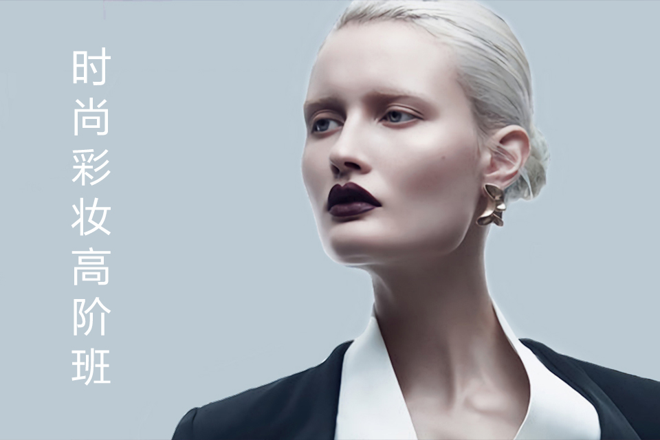 南昌时尚彩妆高阶班