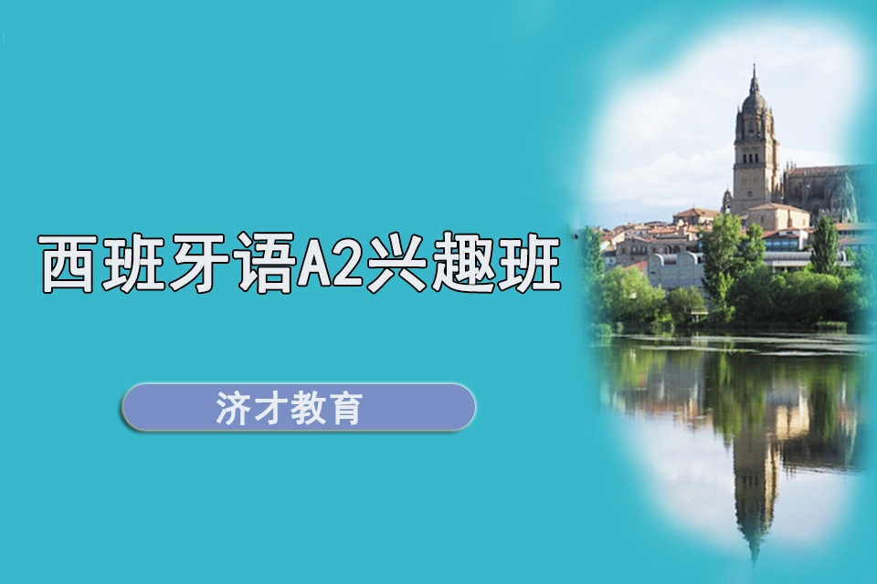 上海西班牙语A2兴趣班