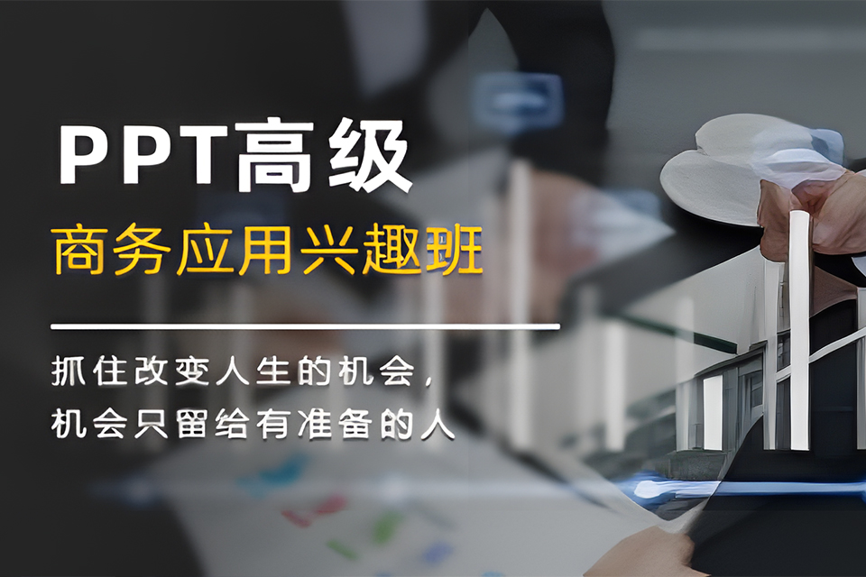 长沙长沙PPT商务应用班