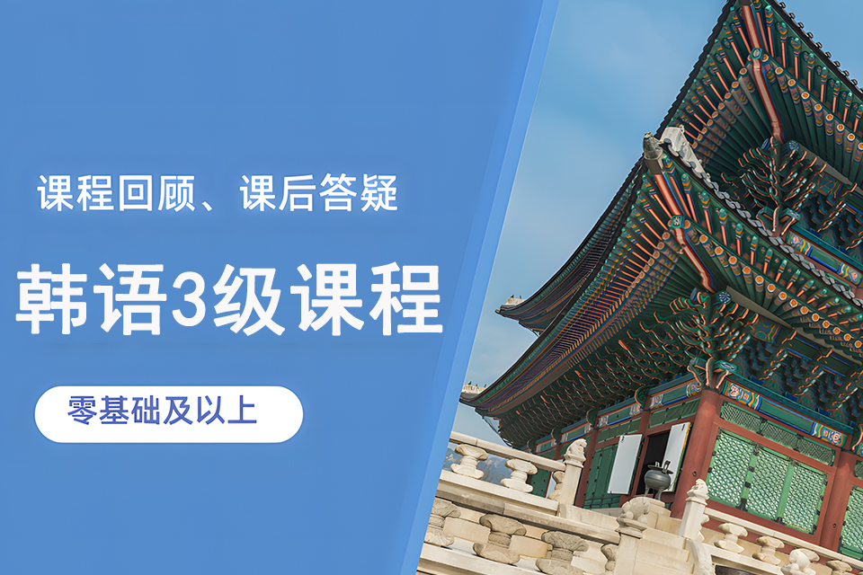 苏州韩语3级课程