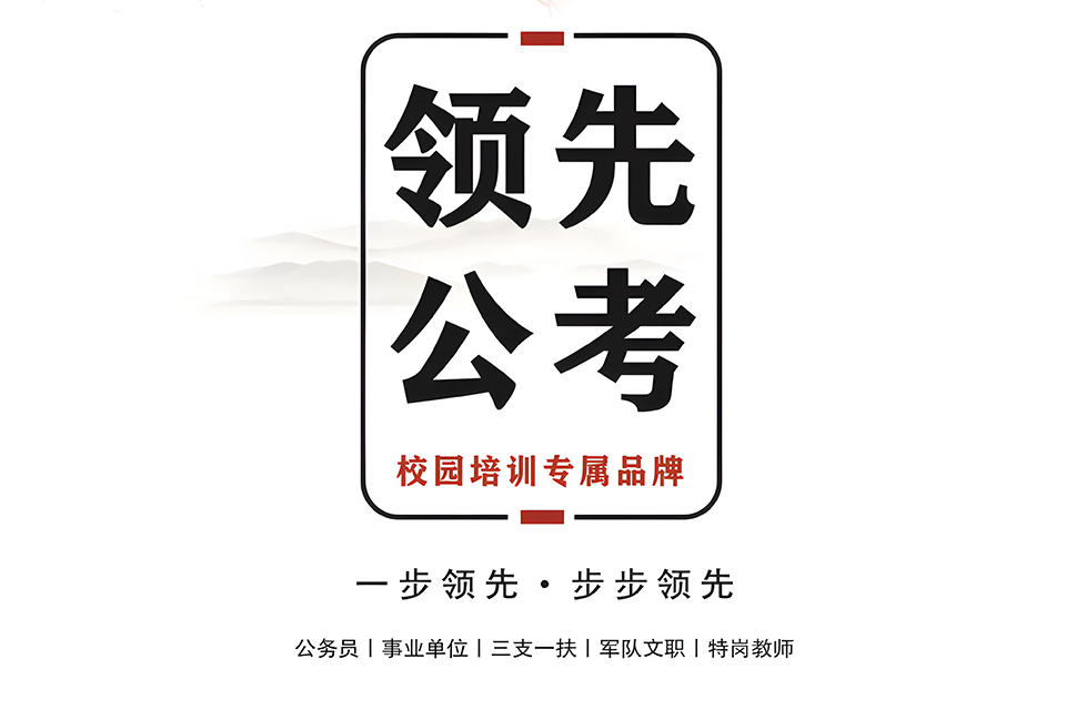哈尔滨领先公考课程