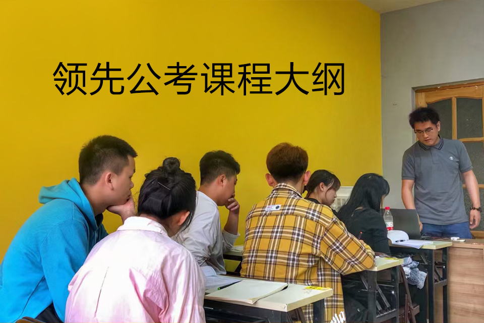 哈尔滨领先公考课程大纲