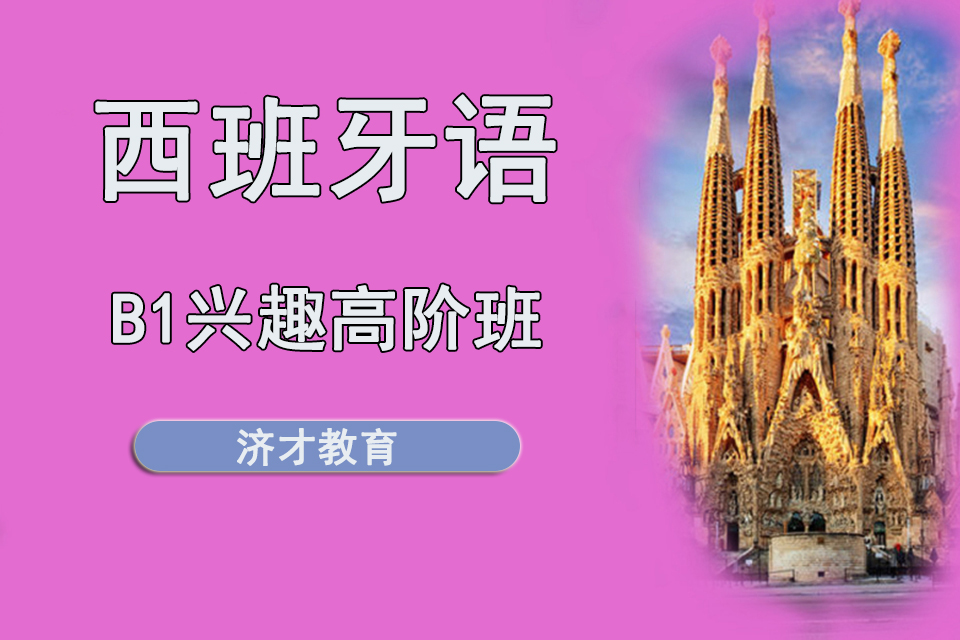 上海西班牙语B1兴趣