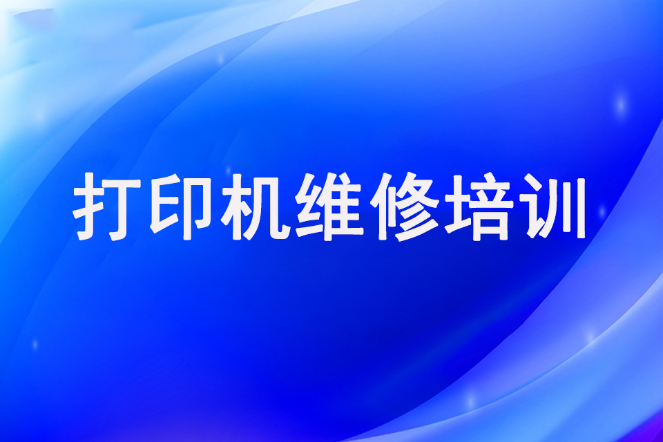 济南打印机维修培训