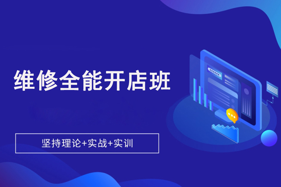 济南维修全能开店班