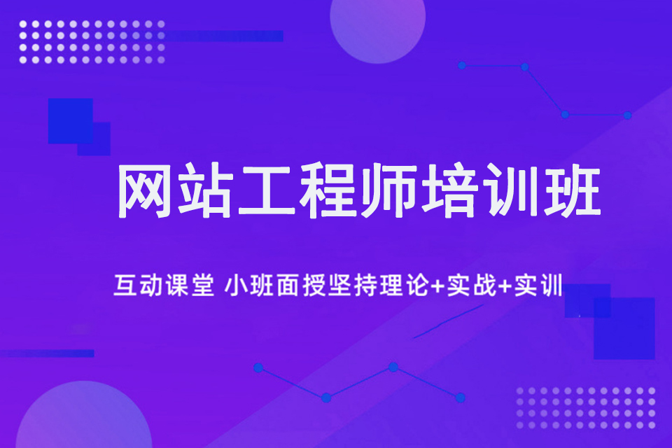 大连网站工程师培训班