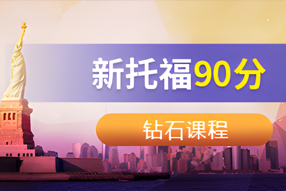 海口新托福90分钻石