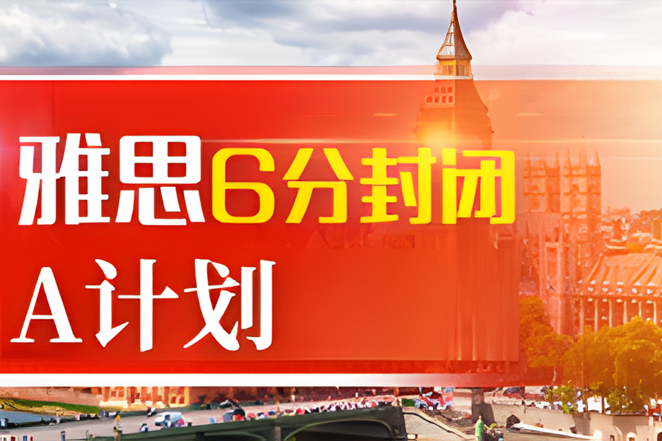 海口雅思6分封闭A计划
