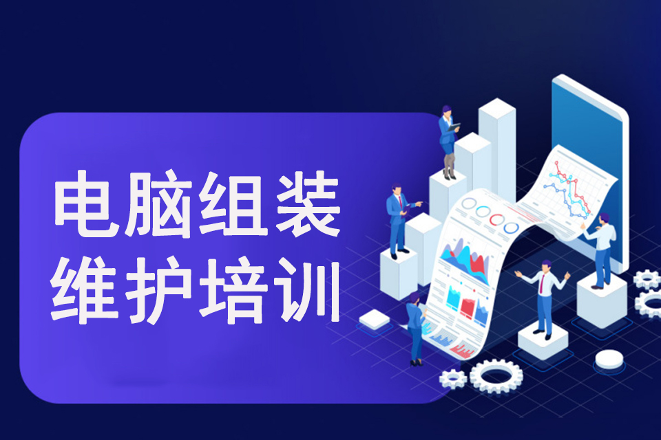 济南电脑组装与维护培训