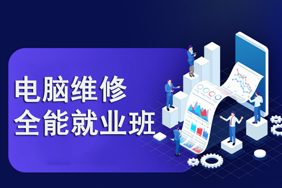 济南电脑维修全能就业班
