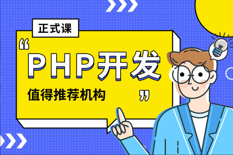 大连PHP网站开发课程