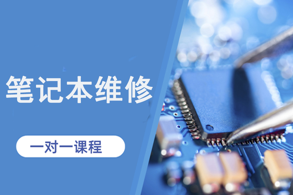 济南笔记本维修培训