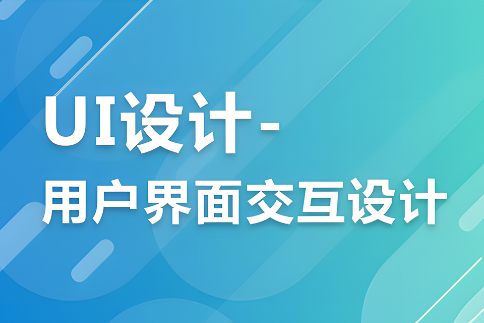 哈尔滨UI设计培训