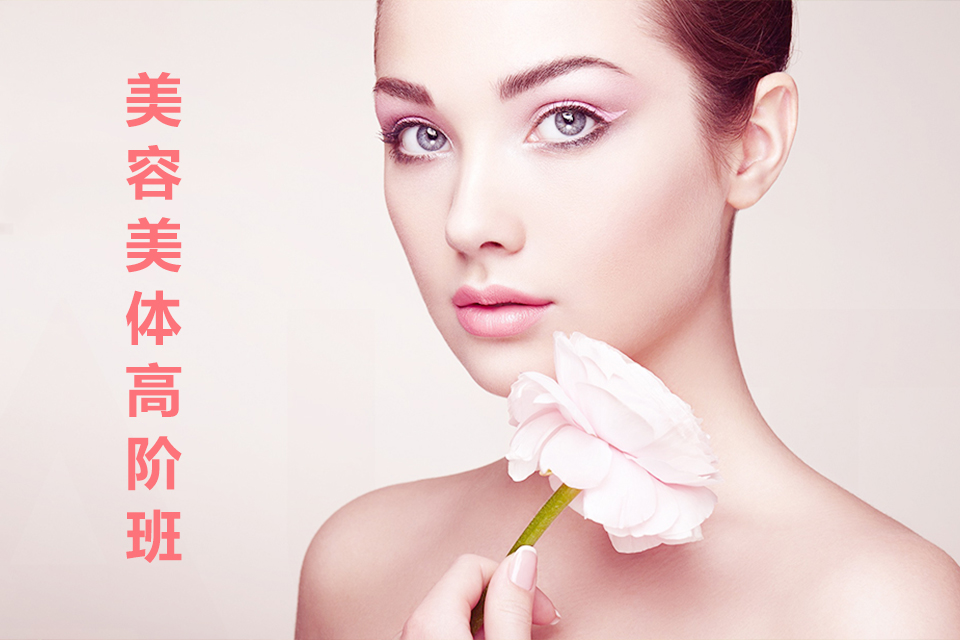 南昌美容美体高阶班