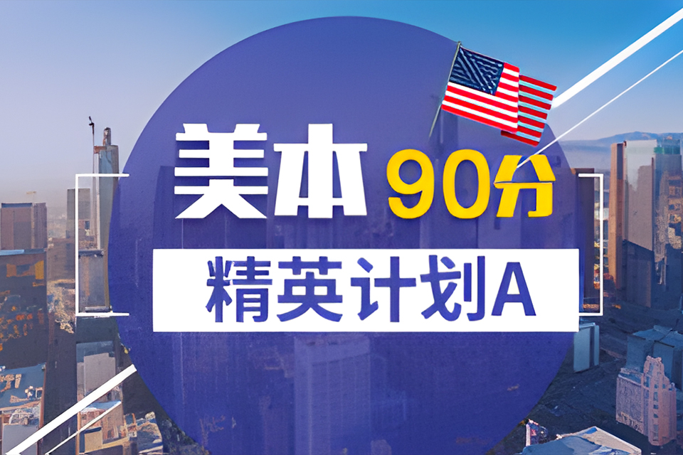 海口美本90分精英计划A