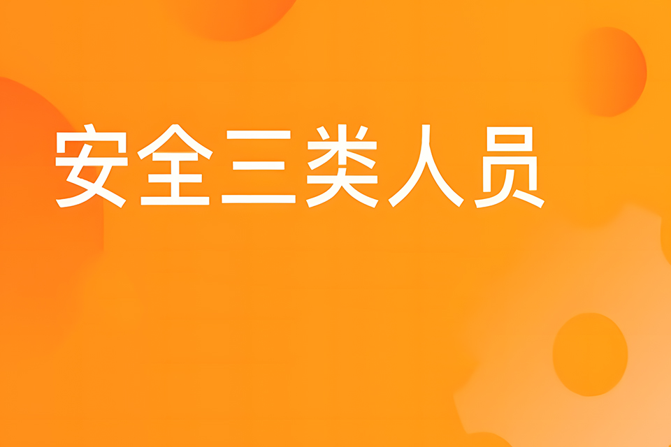 南充安全三类人员