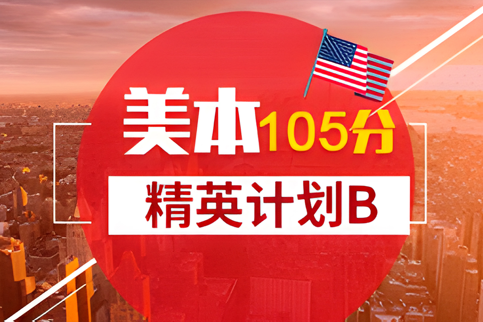 海口美研105分精英计划