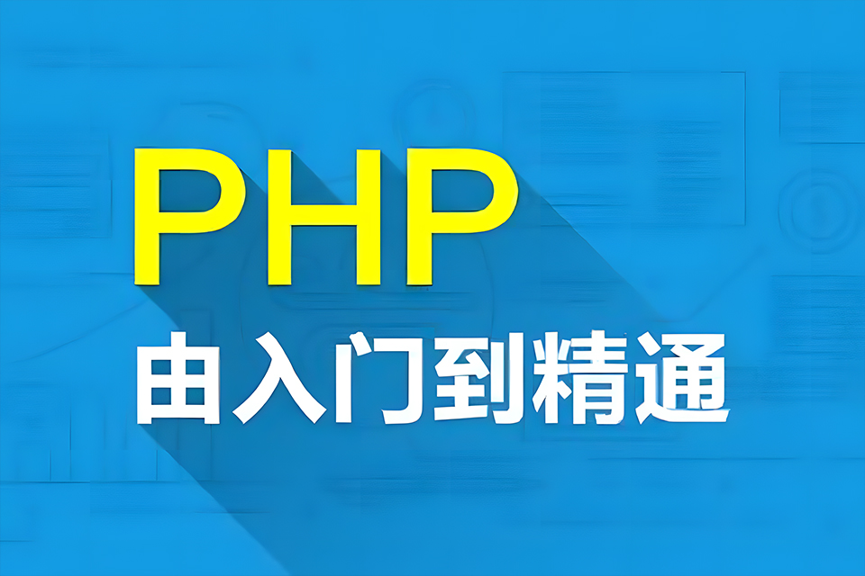 PHP网站开发课程