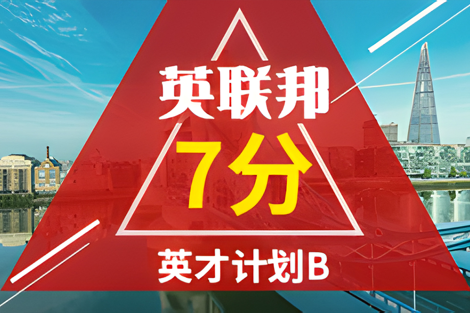 海口英联邦7分英才计划B