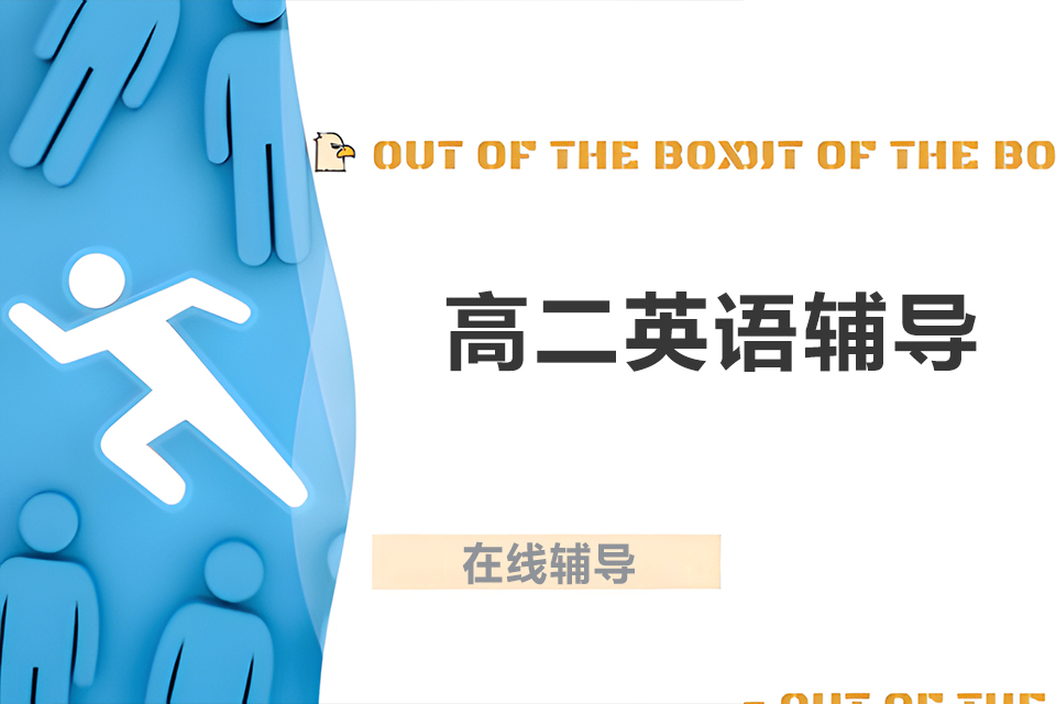 南宁高二英语辅导