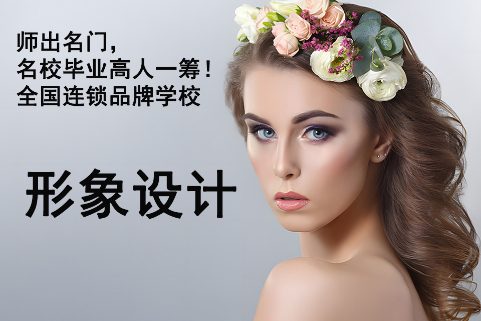 锦州形象设计课程