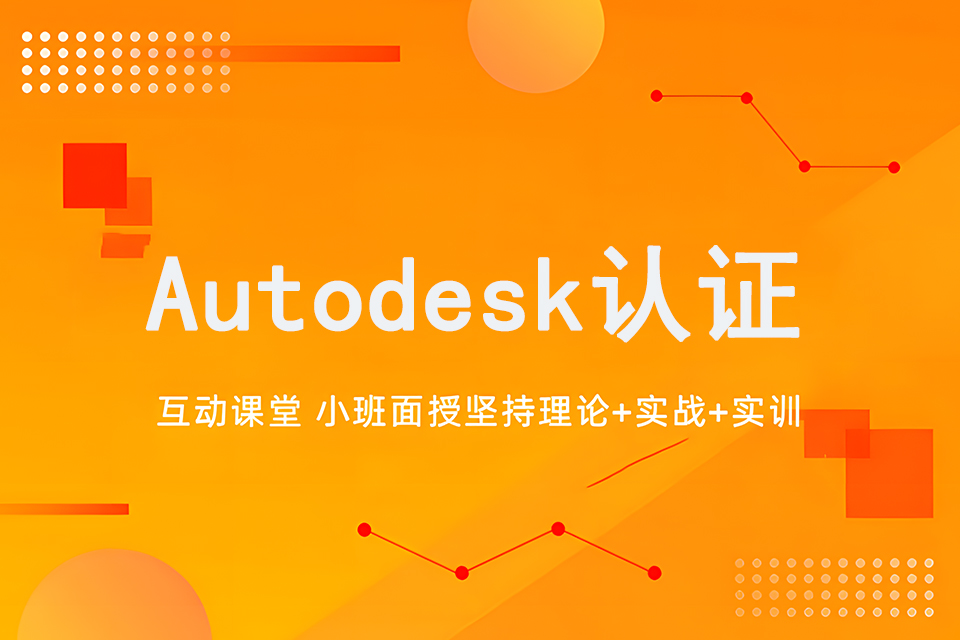大连Autodesk认证