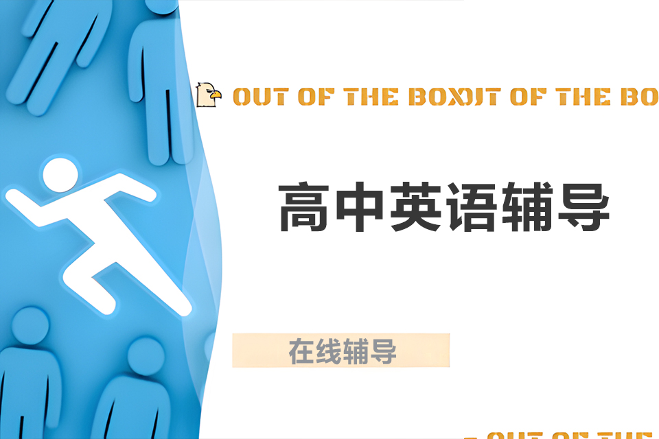 南宁高中英语辅导