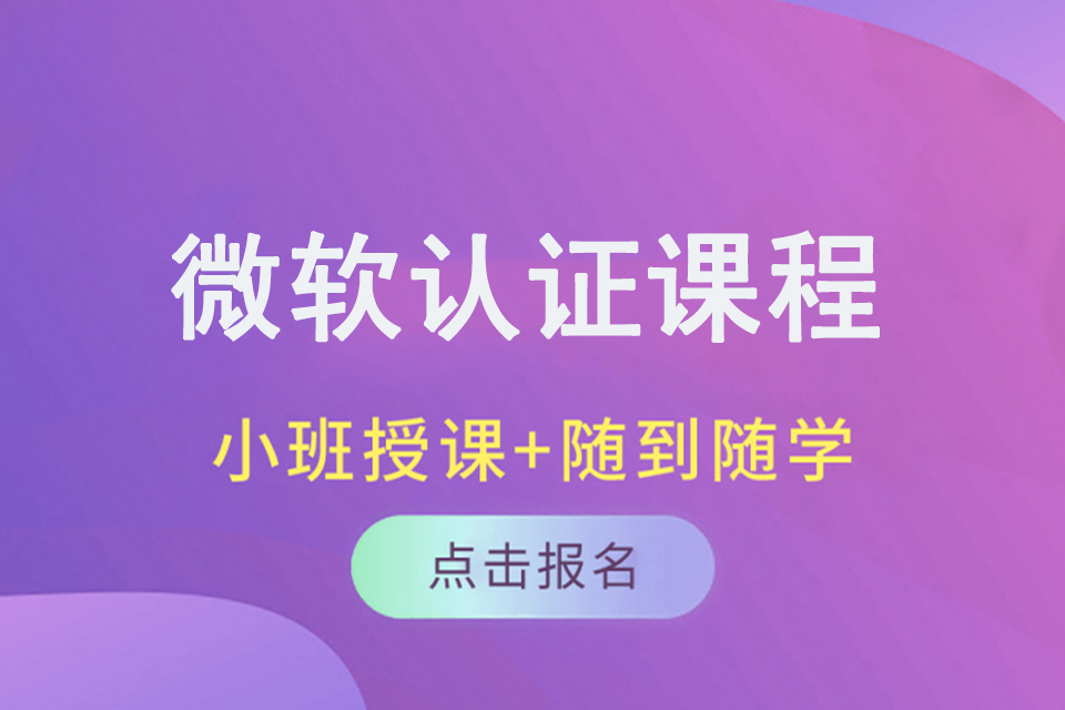 大连微软认证课程