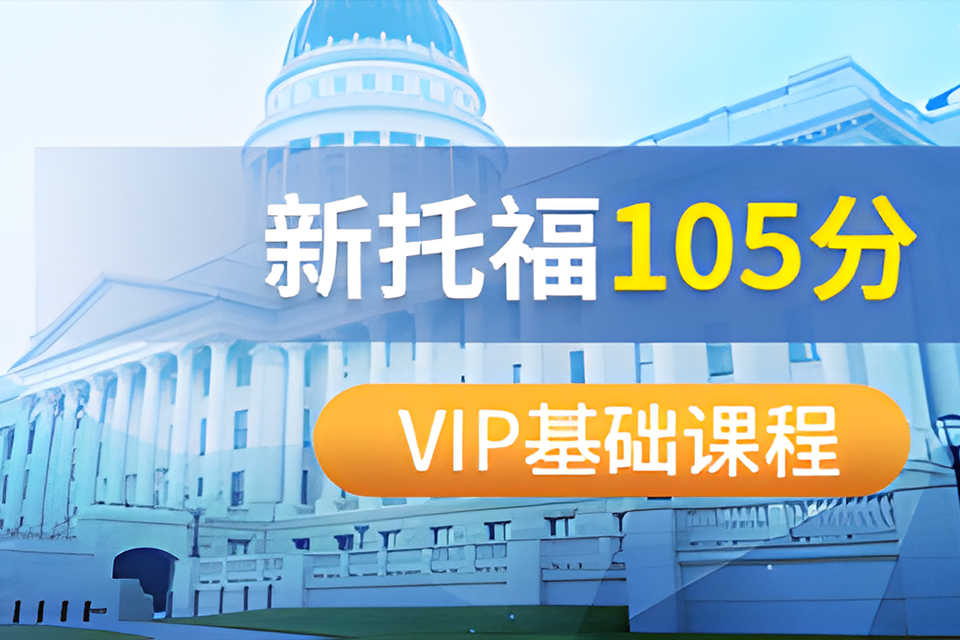 海口新托福105分VIP