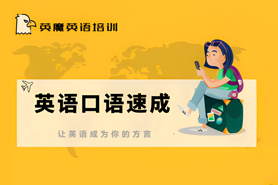 南宁英语口语速成班