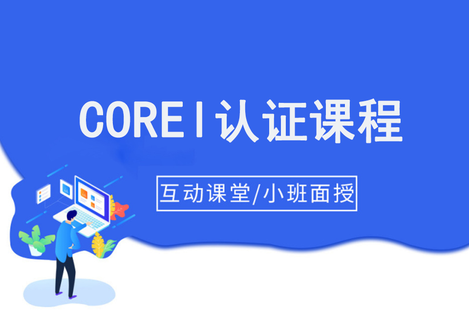 大连Corel认证课程