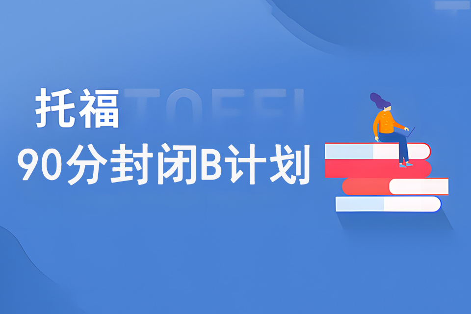托福90分封闭B计划
