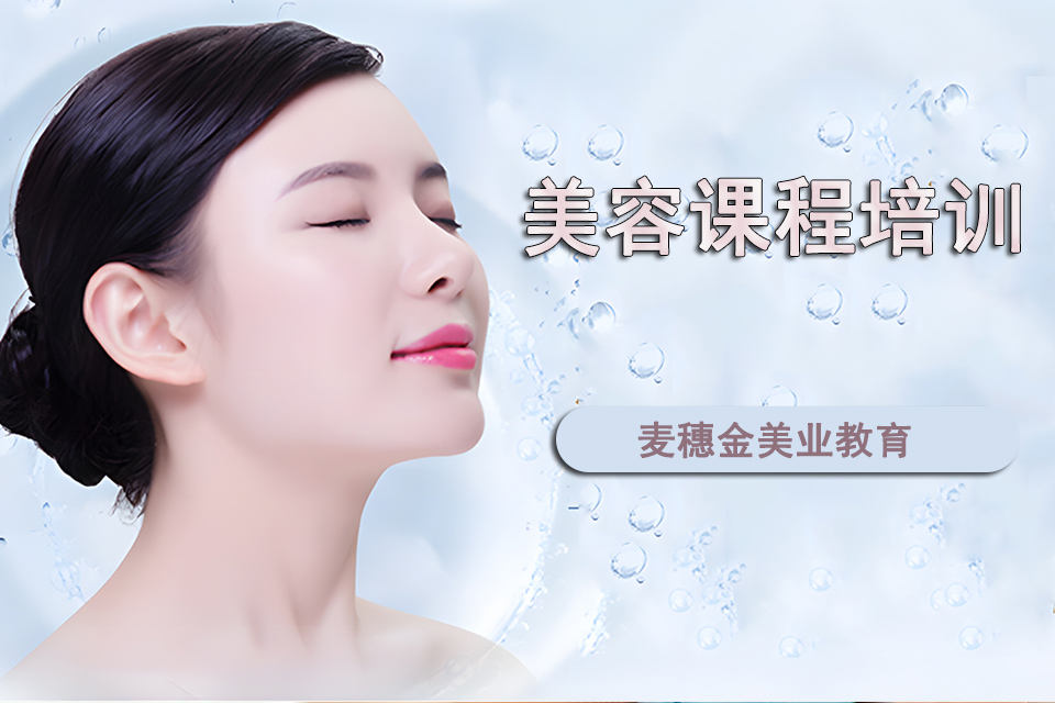 烟台美容课程培训