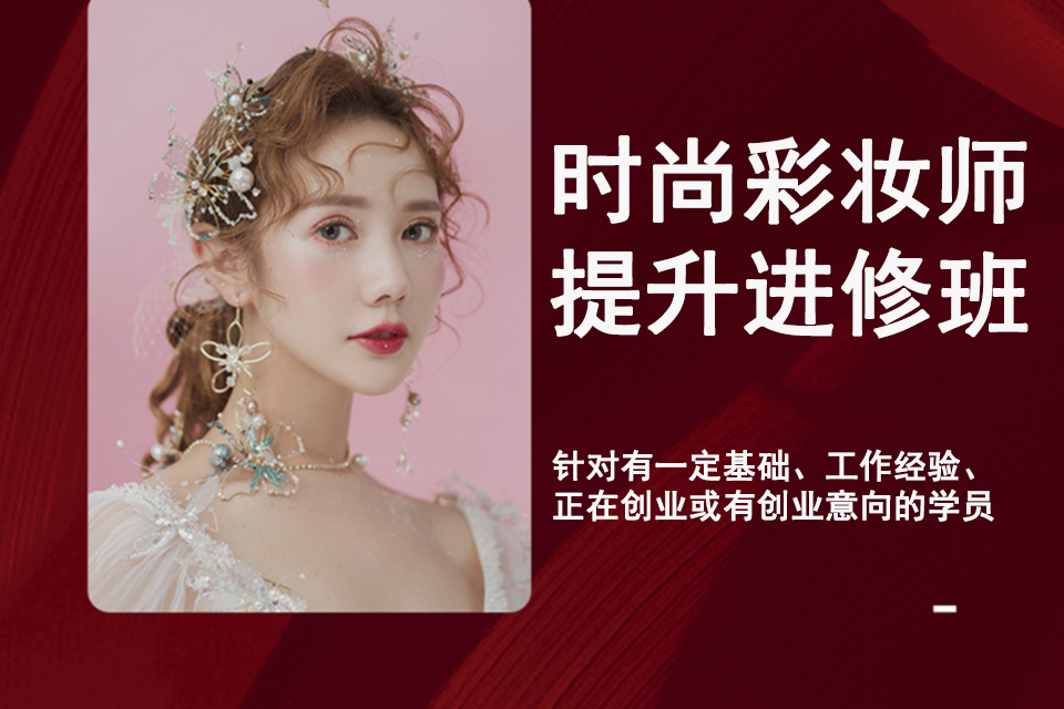 沈阳时尚彩妆师提升进修班