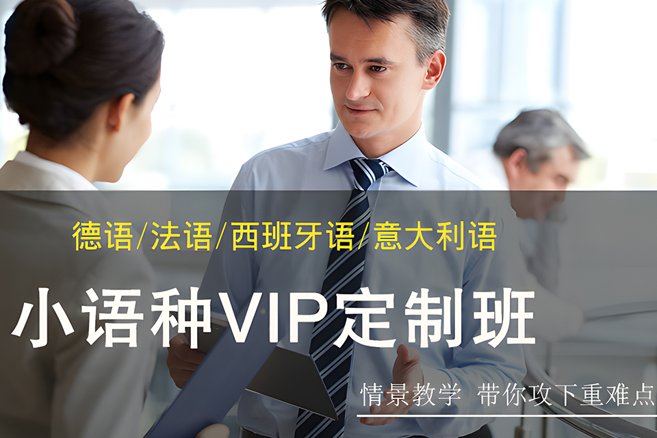 苏州欧标小语种定制班