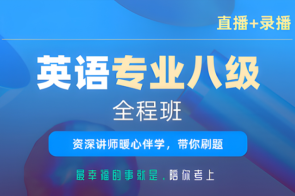 南宁英语专业八级全程班