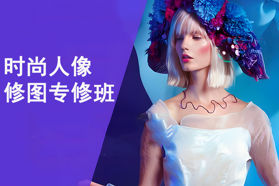 沈阳时尚人像修图专修班
