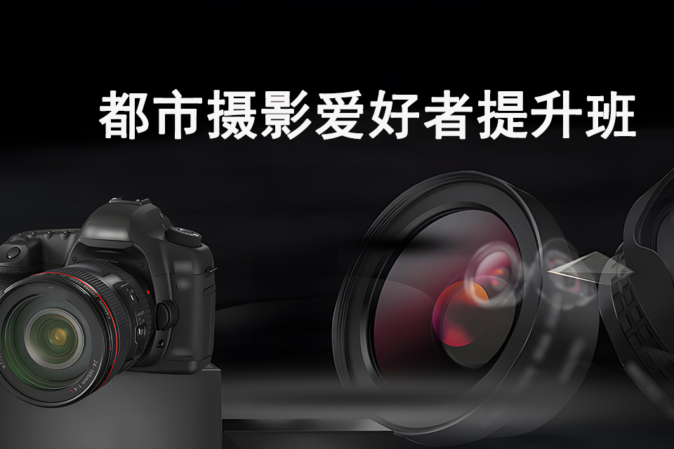 南昌都市摄影爱好者提升班