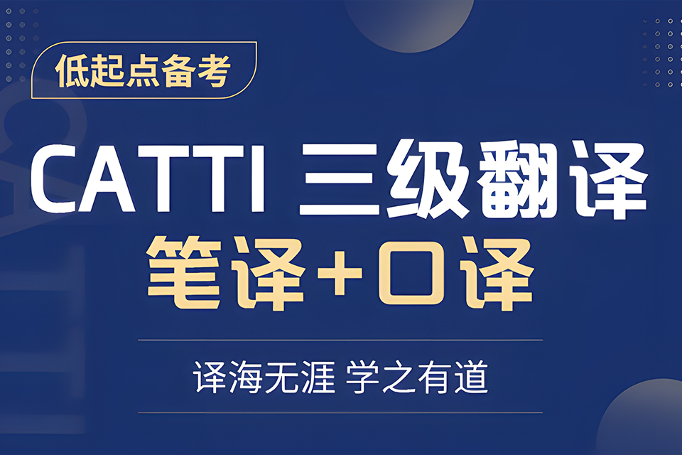 南宁CATTI三级翻译班