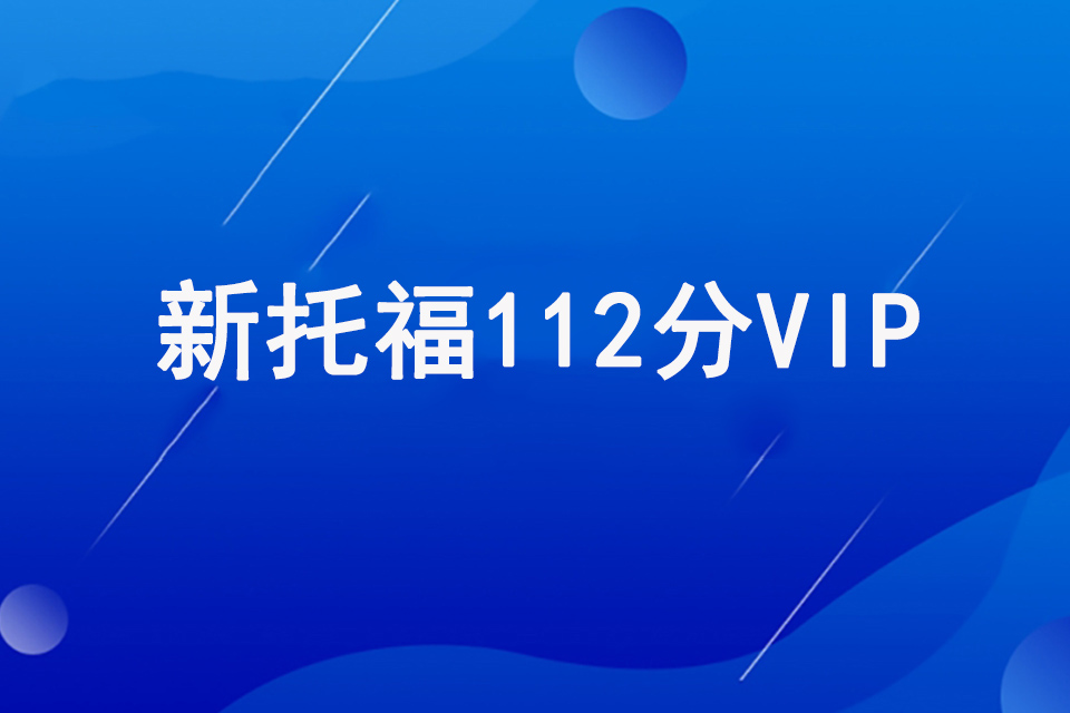 海口新托福112分VIP