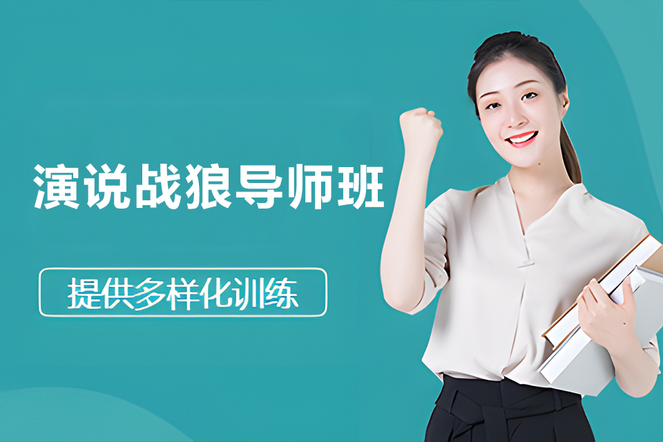 贵阳演说战狼导师班